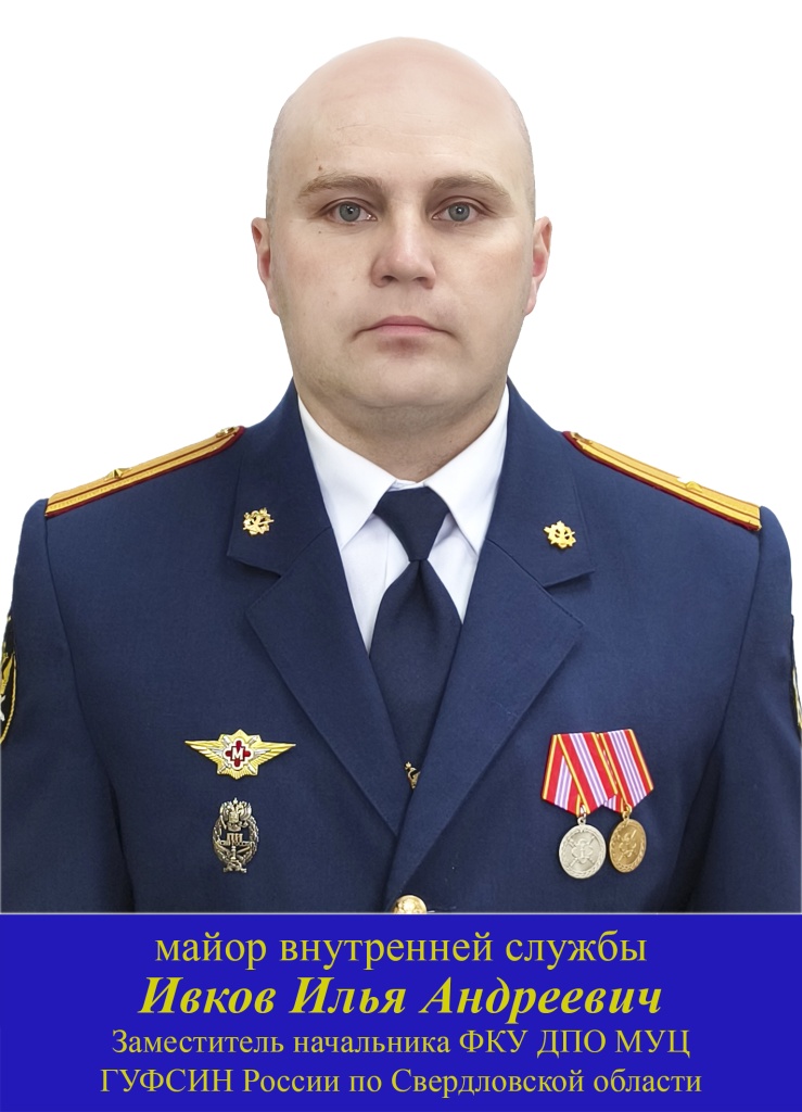 Ивков И.А..jpg