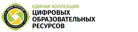 Единая коллекция цифровых образовательных ресурсов