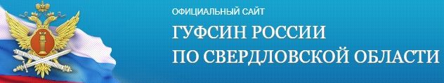 ГУФСИН России по Свердловской области