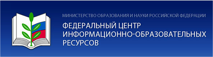 Федеральный центр информационно-образовательных ресурсов